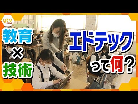 エデュケーション✖テクノロジー➡ 教育現場に急速に広がる「エドテック」とは…