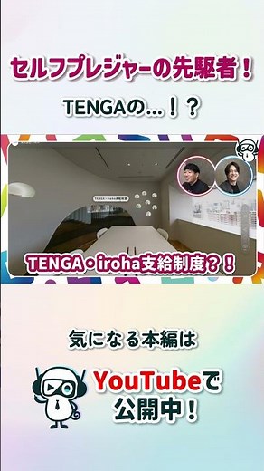 【セルフプレジャーの先駆者！】オフィスツアー第12弾！【TENGA】#shorts #バチャナビ #就活 #オフィスツアー #株式会社TENGA #TENGA #切り抜き