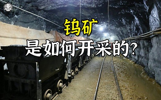 钨矿是如何开采的？200米深的矿洞里找出矿床，再引爆350公斤炸药