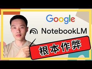 免費用NotebookLM，在10分鐘內，100%掌握任何最新知識