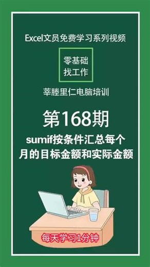#excel函数 #sumif函数按每月目标和实际分开 #文员培训#瑞安莘塍电脑培训