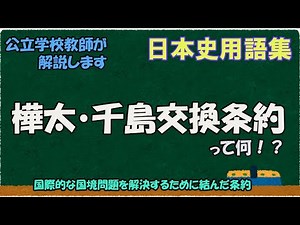 樺太・千島交換条約って何？【日本史用語集】