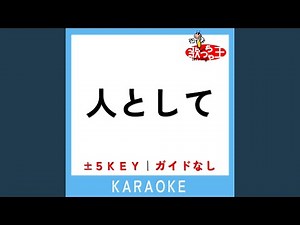 人として +4Key (原曲歌手:SUPER BEAVER)