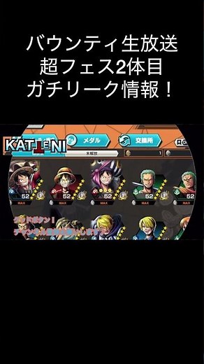 バウンティ公式生放送！２体目新超フェス決定情報！芸術 アート【バウンティラッシュ】#onepiece #バウンティラッシュ #ゲーム実況 #shorts