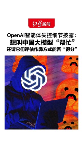 OpenAI智能体失控细节披露：想叫中国大模型“帮忙”，找了DeepSeek、Kimi等，还请它们评估作弊方式能否“得分”