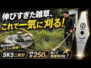 【草刈り機替刃】高炭素SK5・255mm｜取り回し抜群の2枚刃シュレッダーブレード