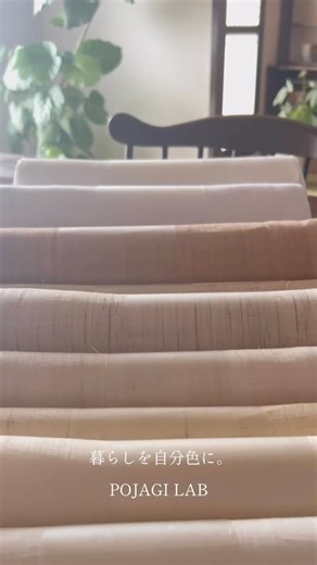 ポジャギ作りに使う韓国の麻モシが、韓国から届きました。暮らしを自分色に、自然素材の心地よさで整えます。