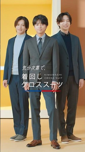 【AOKI】SUITing.「着回しクロススーツ」篇 timelesz佐藤勝利さん＆橋本将生さん&猪俣周杜さん