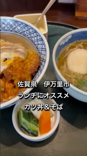 【佐賀県伊万里市】地元民に人気な居心地抜群お食事処 #佐賀ランチ #佐賀グルメ #オススメ #カツ丼 #そば #定食 #人気 #うどん #食堂 #佐賀県 #伊万里市 #一人 #昼ごはん #shorts