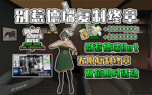 【GTAOL】德瑞回归！无限复制德瑞终章！德瑞Bot，无需插件，十分钟100W，有手就行【猫眼】