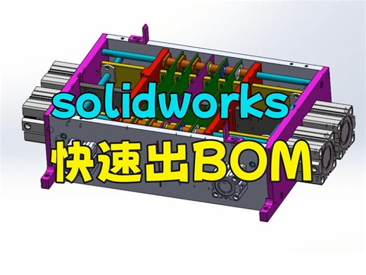 SolidWorks中如何快速生成BOM表