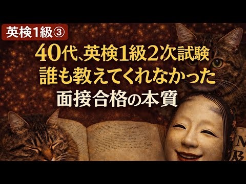 40代英検1級二次試験 誰も教えてくれなかった合格へのマインドセット