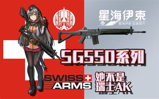 永久中立之枪？「整装待发：瑞士SG550系列突击步枪」