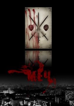 Меч (2009)