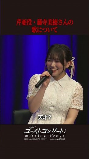 大変な楽曲を楽しく歌える #藤寺美徳｜TVアニメ『ゴーストコンサート : missing Songs』2026年放送開始