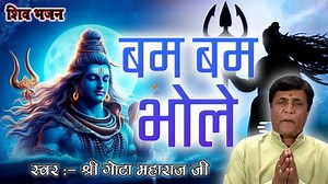 Bum Bum Bum Bhole - Shiv Shankar Bhajan - Gota Maharaj - Bhaktisagartv Shivji is a major Hindu deity, and is the Destroyer or Transformer among the Trimurti, the Hindu Trinity of the primary aspects of the divine. He is regarded as the most powerful Tags god in Hinduism. In the Shaiva tradition of Hinduism, Shiva is the Supreme God and has five important works: creator, preserver, destroyer, concealer, and revealer (to bless). In the Smarta tradition, he is regarded as one of the five primary fo