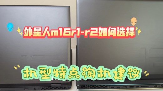 外星人m16r1-r2选择攻略，机型特点淘机建议