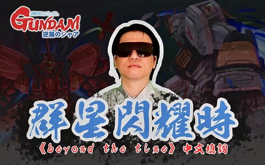 群星闪耀时 宇宙基曲《Beyond the time》中文填词二创（機動戦士ガンダム 逆襲のシャア 机动战士高达 逆袭的夏亚 主题曲）
