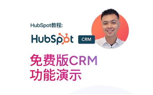 HubSpot教程 | HubSpot免费版CRM功能演示