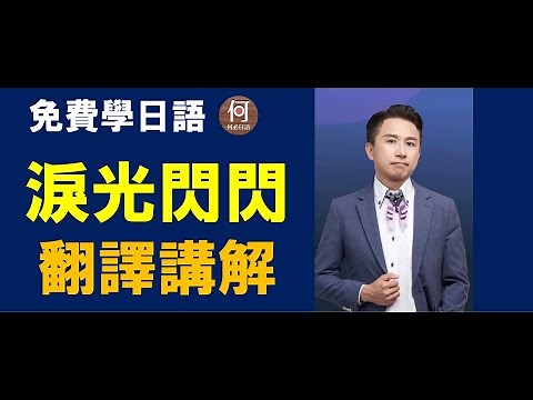 淚光閃閃中文翻譯講解日文注音涙そうそう夏川里美 免費線上學日語課程