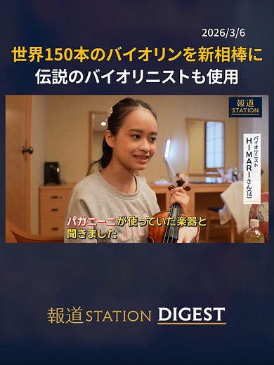 世界150本のバイオリンを新相棒に 伝説のバイオリニストも使用 #報道ステーション #TikTokでニュース