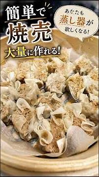 【反則級】せいろで蒸すだけ。肉汁あふれる本格シュウマイがこんなに簡単で良いの？