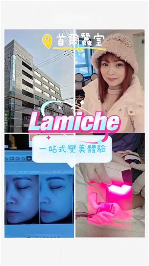 🍹𝓒𝓱𝓲𝓷'𝓼 𝓕𝓸𝓸𝓭 𝓓𝓲𝓪𝓻𝔂🍭 on Instagram: "☃❄首爾之旅｜蠶室Lamiche一站式變美體驗💫 . #chins遊首爾 今次去首爾玩, 決定試試韓國的醫美! 首選朋友推薦的蠶室區 Lamiche 皮膚科! 展開我的煥膚之旅✨ 韓國做醫美真係好先進，好多項目香港同內地都未有。今次體驗完全感受到「技術先行」嘅分別～ 如果大家黎首爾旅行想順便變靚，真心推薦可以預約試吓！ 👉 院長親自面診 + 實時中文翻譯，溝通零壓力 👉 完全根據我皮膚狀態定制項目，唔會硬sell套餐 👉 唔會貪平揀啲連醫生都見唔到嘅店 💆‍♀️ 療程細節分享 ▫️ Inmode + BBL Laser + Excel V：主要針對我塊面嘅毛孔同膚色不均，做完即時覺得塊面亮咗一個度 ▫️ Revlite (C6) + New Accolade：對付啲頑固色斑同暗沉，醫生好細心逐區打，痛感輕微 ▫️ Skin Botox + 玻尿酸填充：補少少蘋果肌同修輪廓，效果自然唔膠面 ▫️ V-olet：最後做埋保濕導入，塊面飲飽水咁彈！ 👨⚕️ 體驗亮點 ✅ 院長真係