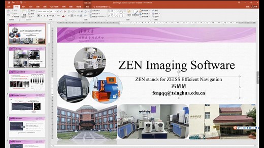 Zeiss Zen图像处理软件线上培训