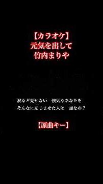 【カラオケ】元気を出して / 竹内まりや【原曲キー、歌詞付きフル、オフボーカル】「アサヒ生ビール」CMソング #カラオケ #元気を出して #竹内まりや #原曲キー #karaoke #オフボーカル