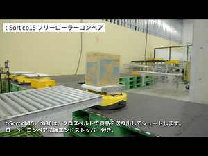 【使い方動画】シュート：t-Sort cb15, t-Sort cb30
