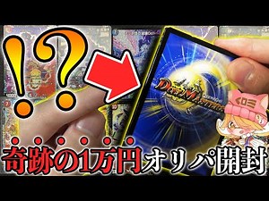 【デュエマ】超絶ハイリスクな1個10,000円の超高級オリパに挑戦したら奇跡を起こしました...【開封動画】