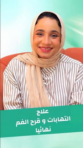 طرق فعالة لعلاج التهابات و قرح الفم بسرعة و بشكل نهائي #التهابات_الفم #قرح_الفم #الفم