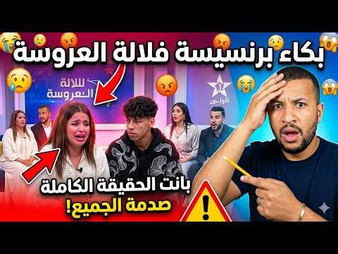 عاجل وخطير😱بكاء برنسيسة لالة العروسة😭بانت الحقيقة الكاملة 🚨فضيحة برنامج لالة العروسة
