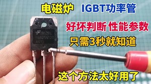 如何判断IGBT功率管好坏？性能参数？用这个方法，只需要3秒钟
