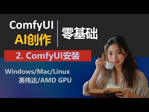 【AI创作零基础 EP2】ComfyUI全平台安装详解｜支持Windows/Mac/Linux + Nvidia/AMD显卡