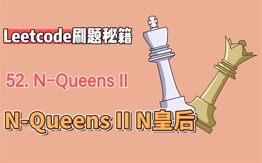leetcode力扣52. N-Queens II N皇后（python版解析）