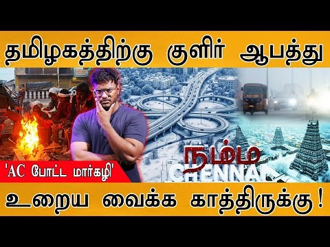 ❄️தமிழகத்திற்கு வரும் குளிர் ஆபத்து | AC போட்ட மார்கழி | உறைய வைக்க காத்திருக்கு! | Tamil Nadu Fog |