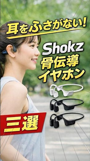 耳をふさがない！Shokz骨伝導イヤホン三選
