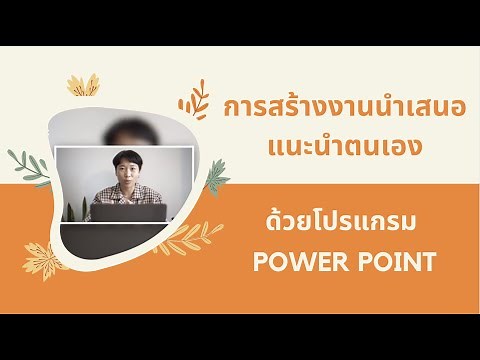 การสร้างงานนำเสนอแนะนำตัวเอง ด้วยโปรแกรม Microsoft PowerPoint