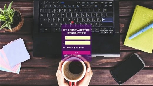 基于springboot的工程教育认证的计算机课程管理系统（源码免费送）