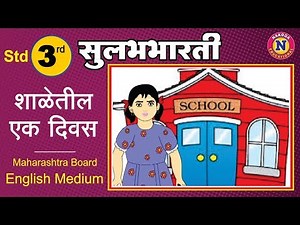 Standard 3rd | Marathi Sulabhbharti | Ch 25 शाळेतील एक दिवस | English Medium | Maharashtra Board