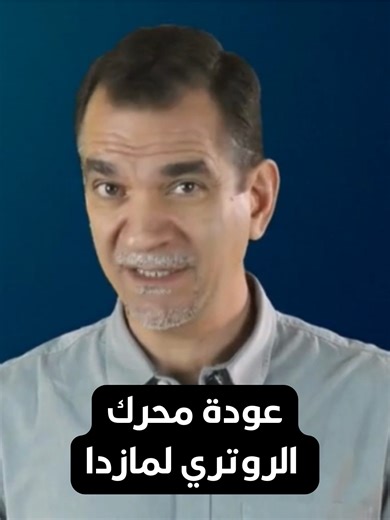 عودة محرك الروتري لمازدا: تفاصيل فنية مدهشة