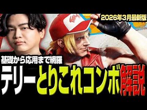 【スト６】とりあえずこれ見とけ！全1テリー使いによる最新版コンボ解説【きんちょ】【2026年3月最新版】