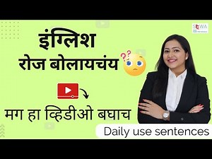 रोज बलले जाणारे वाक्य Daily use English sentences| English speaking practice with Aishwarya