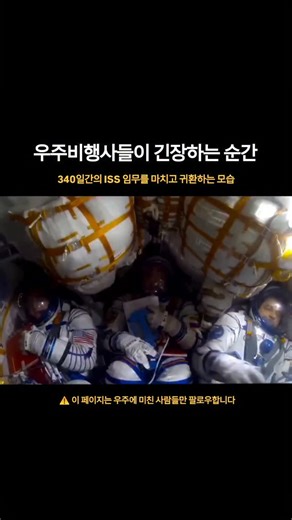 우주로 on Instagram: "340일간의 ISS 임무는 이렇게 끝납니다. 2016년 3월, 미국 우주비행사 스콧 켈리(Scott Kelly)와 동료들은 국제우주정거장(ISS)을 떠나 러시아 소유즈(Soyuz) 캡슐에 탑승해 지구로 귀환했습니다. 우주에서의 삶은 누구나 한 번쯤 꿈꾸지만, 현실은 결코 꿈처럼 아름답지 않습니다. 귀환은 임무 중 가장 가혹한 단계입니다. 캡슐은 초속 약 7.8km의 속도로 대기권에 진입합니다. 이 과정에서 공기와의 압축으로 표면 온도는 섭씨 1,600도 이상까지 상승하고, 외부는 불타는 플라즈마 층에 둘러싸입니다. 이 구간에서는 통신이 일시적으로 끊깁니다. 우주비행사들은 작은 캡슐 안에서 약 3~4G에 달하는 중력을 견뎌야 합니다. 몸무게는 평소의 몇 배로 느껴지고, 호흡과 심장 박동마저 강하게 눌립니다. 이 모든 단계를 통과한 뒤에야 낙하산이 펼쳐지고, 캡슐은 지구에 착륙합니다. 우주 임무의 끝은 버텨내는 시간에 가깝습니다. @space_myste