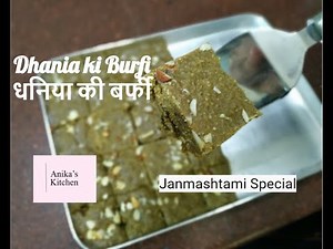 जन्माष्टमी के लिए धनिये की बर्फी | Dhaniya ki barfi recipe for janmashtami | Dhania burfi