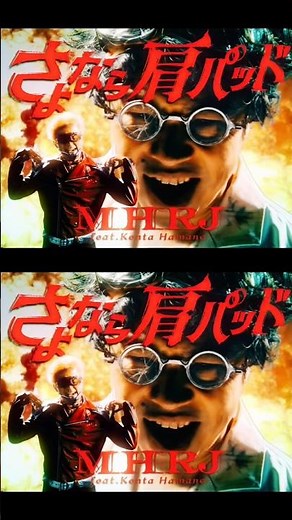 さよなら肩パッド feat. 浜野謙太（在日ファンク）」配信＆MV公開中！#Shorts
