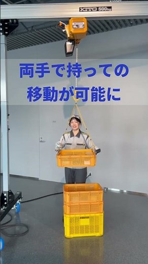 20kgのプラバケ運搬も両手で作業 キトー電動チェーンバランサで解決！