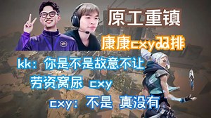 【ZmjjKK】康康cxy双排港服赋能长痛局 主播35杀jett都没能赢下？主播憋尿憋到要出来了还在c！纯尽力局！