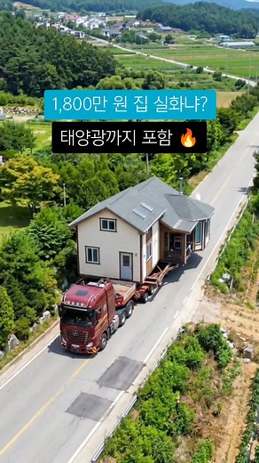 이동식 목조 주택 1,800만 원으로 가능? 태양광 포함 설치비·이동비 포함